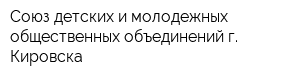 Союз детских и молодежных общественных объединений г Кировска