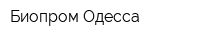 Биопром-Одесса