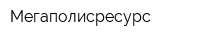 Мегаполисресурс