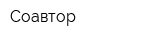 Соавтор