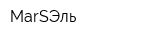 MarSЭль