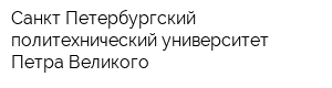 Санкт-Петербургский политехнический университет Петра Великого