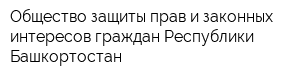 Общество защиты прав и законных интересов граждан Республики Башкортостан