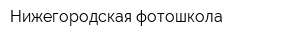 Нижегородская фотошкола