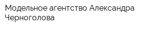 Модельное агентство Александра Черноголова