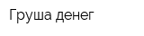 Груша денег