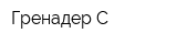 Гренадер-С