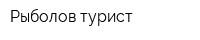 Рыболов-турист