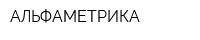 АЛЬФАМЕТРИКА