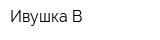Ивушка В