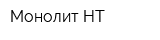 Монолит-НТ