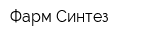 Фарм-Синтез