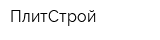 ПлитСтрой
