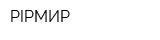 PIPМИР