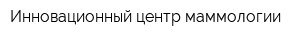 Инновационный центр маммологии