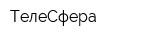 ТелеСфера