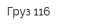 Груз 116