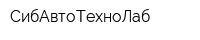 СибАвтоТехноЛаб