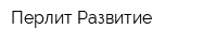 Перлит-Развитие