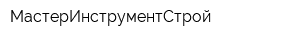 МастерИнструментСтрой