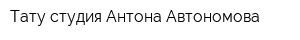 Тату-студия Антона Автономова
