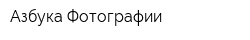 Азбука Фотографии
