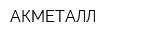 АКМЕТАЛЛ