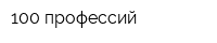 100 профессий