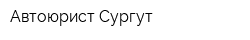Автоюрист-Сургут