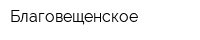 Благовещенское