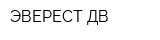 ЭВЕРЕСТ-ДВ