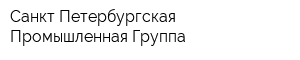 Санкт-Петербургская Промышленная Группа