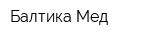 Балтика-Мед