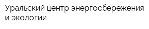 Уральский центр энергосбережения и экологии