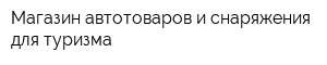Магазин автотоваров и снаряжения для туризма