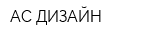 АС-ДИЗАЙН