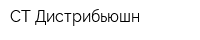 СТ Дистрибьюшн
