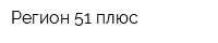 Регион 51 плюс