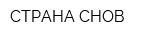 СТРАНА СНОВ