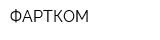ФАРТКОМ