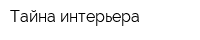 Тайна интерьера