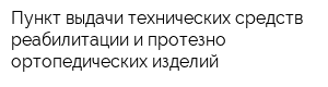 Пункт выдачи технических средств реабилитации и протезно-ортопедических изделий