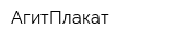 АгитПлакат
