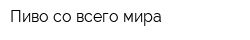 Пиво со всего мира
