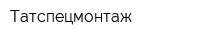 Татспецмонтаж