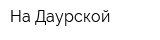 На Даурской