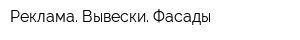 Реклама Вывески Фасады