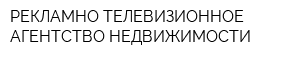 РЕКЛАМНО-ТЕЛЕВИЗИОННОЕ АГЕНТСТВО НЕДВИЖИМОСТИ