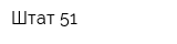Штат 51
