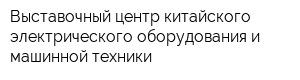 Выставочный центр китайского электрического оборудования и машинной техники